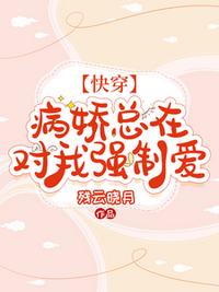 【快穿】病娇总在对我强制爱